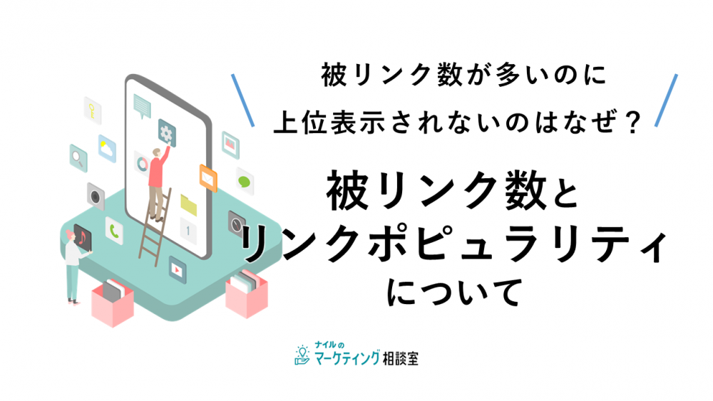 被リンク数が多いのに上位表示されないのはなぜ？ 被リンク数とリンクポピュラリティについて