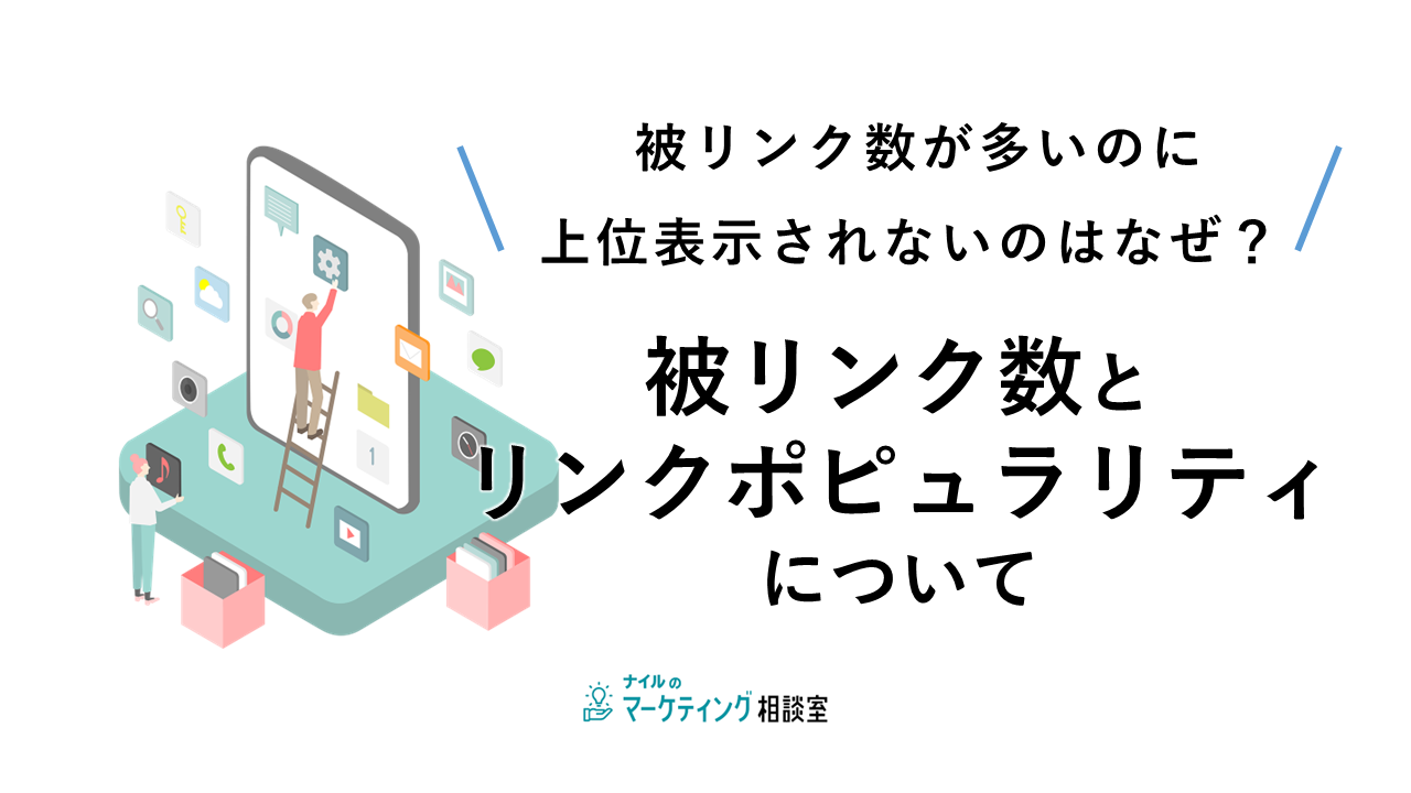 被リンク数が多いのに上位表示されないのはなぜ? 被リンク数とリンクポピュラリティについて