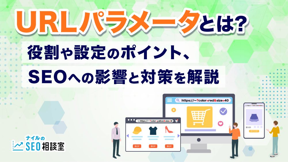 URLパラメータとは？役割や設定のポイント、SEOへの影響と対策を解説