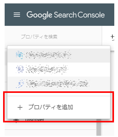 Googleサーチコンソール プロパティの追加