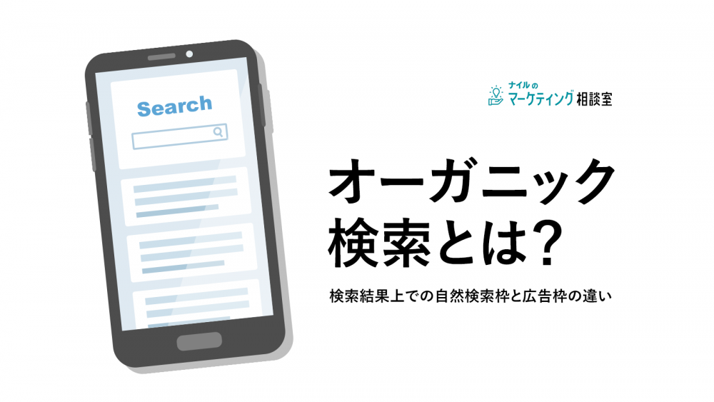 オーガニック検索とは?検索結果上での自然検索枠と広告枠の違い