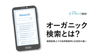オーガニック検索とは？検索結果上での自然検索枠と広告枠の違い