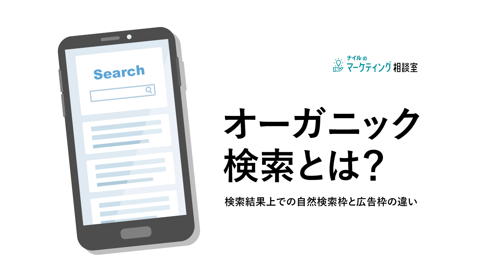 オーガニック検索とは?検索結果上での自然検索枠と広告枠の違い