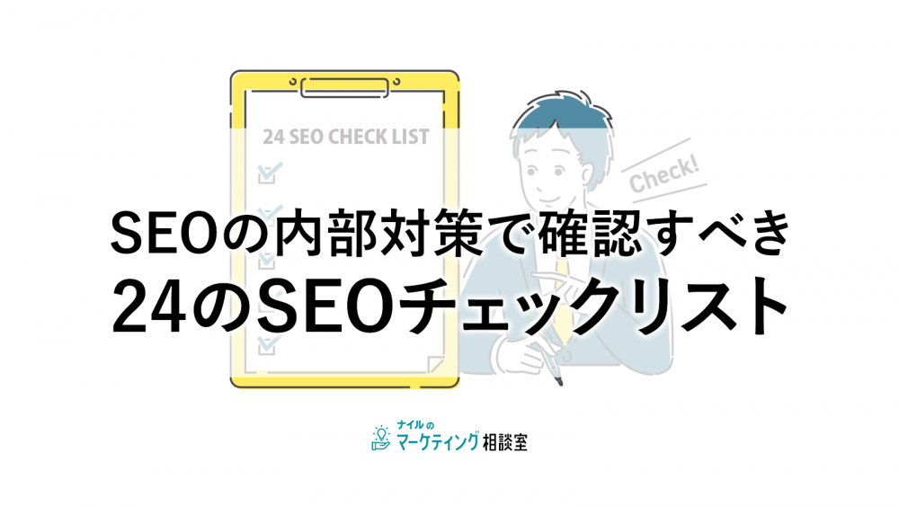 SEOの内部対策で確認すべき24のSEOチェックリスト