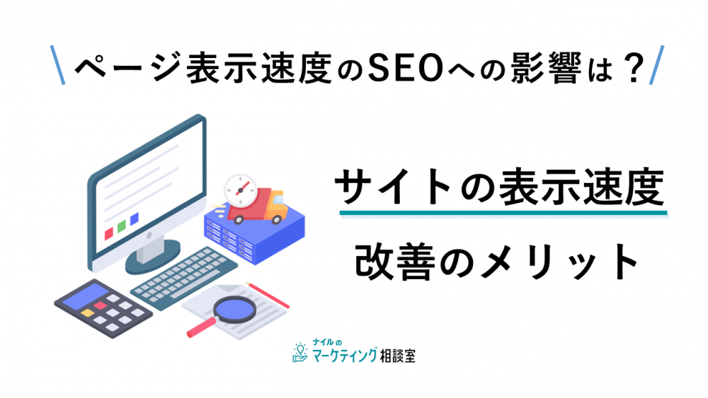 ページ表示速度のSEOへの影響は?サイトの表示速度改善のメリット