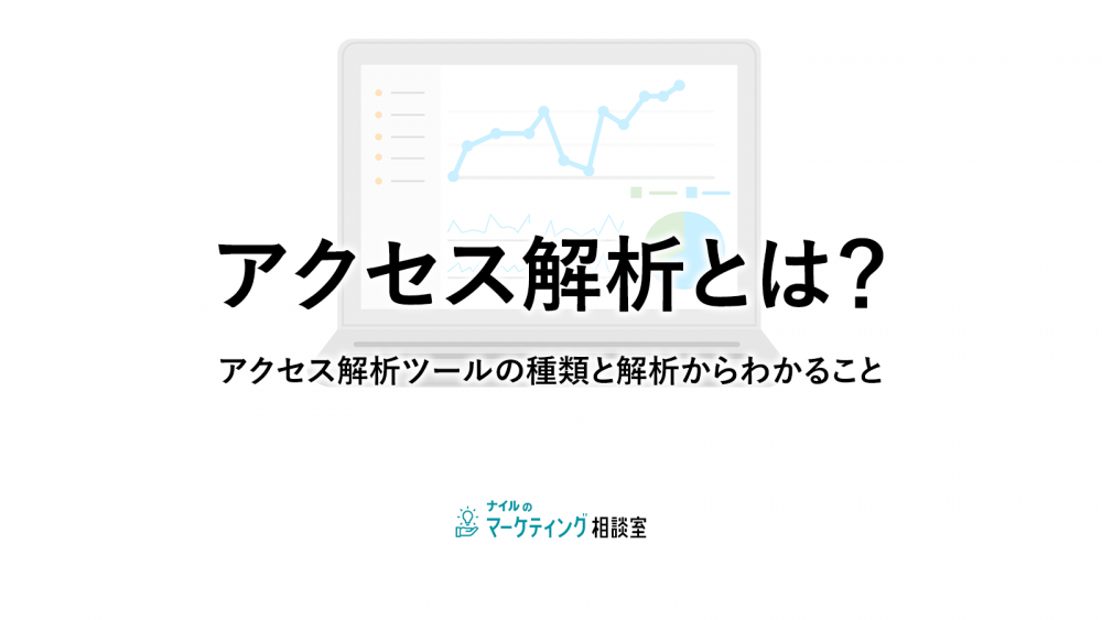 アクセス解析とは？アクセス解析ツールの種類と解析からわかること