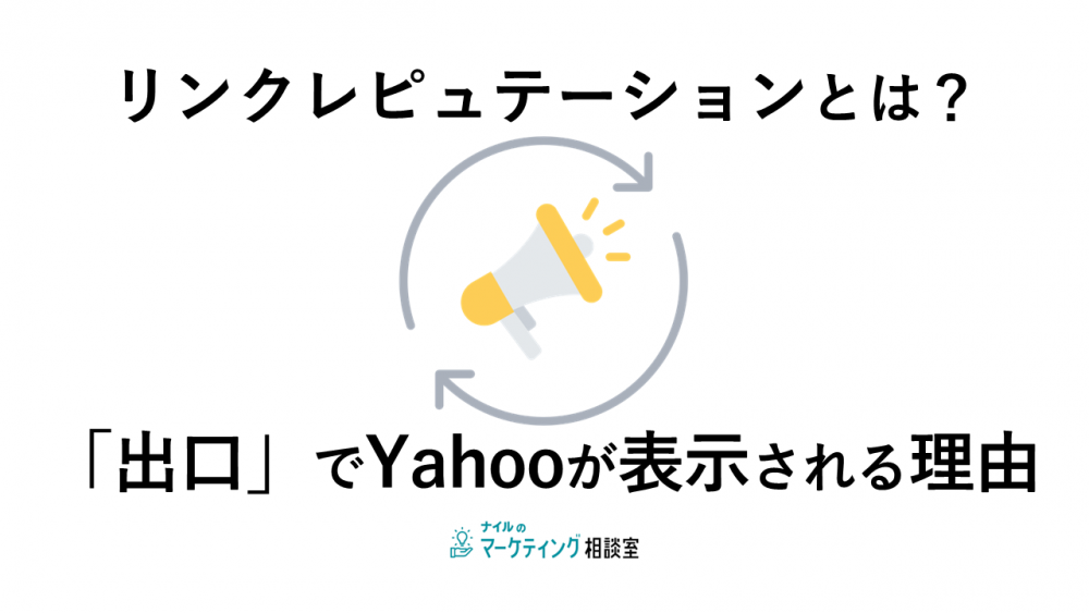 リンクレピュテーションとは？「出口」でYahooが表示される理由