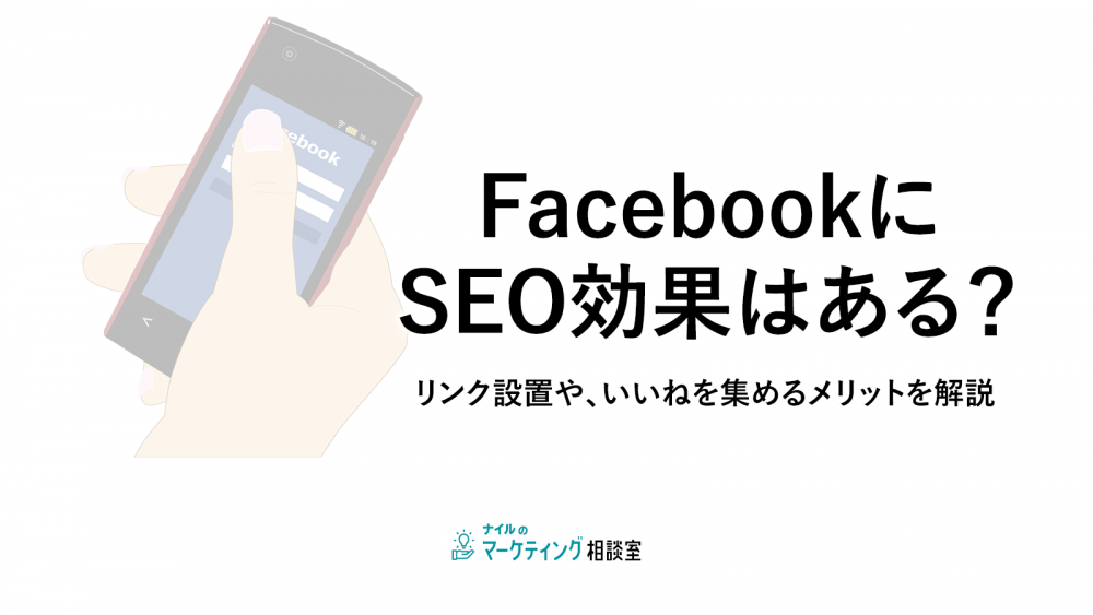 FacebookにSEO効果はある？リンク設置や、いいねを集めるメリットを解説