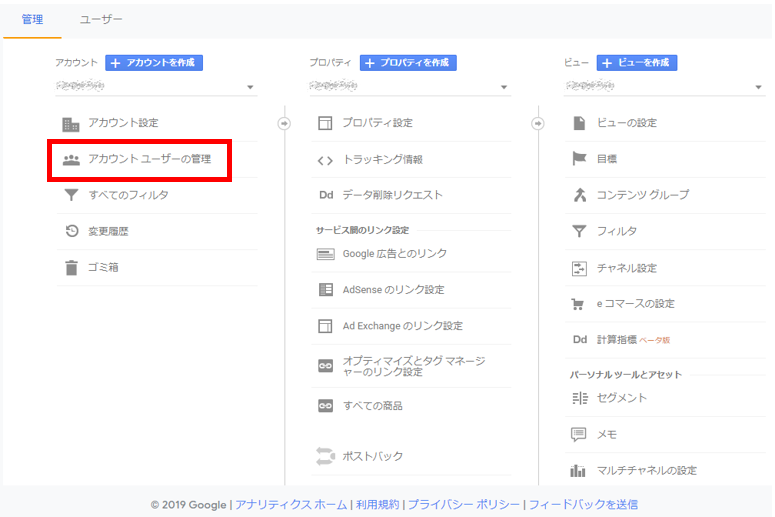 Googleアナリティクス アカウントユーザーの管理