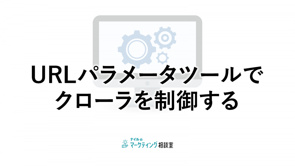 URLパラメータツールでクローラを制御する