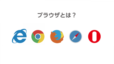 ブラウザとは