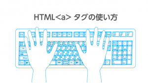 aタグの意味とは？SEO観点での効果的な使い方をわかりやすく解説