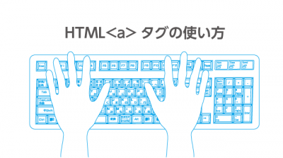 HTMLのaタグとは？