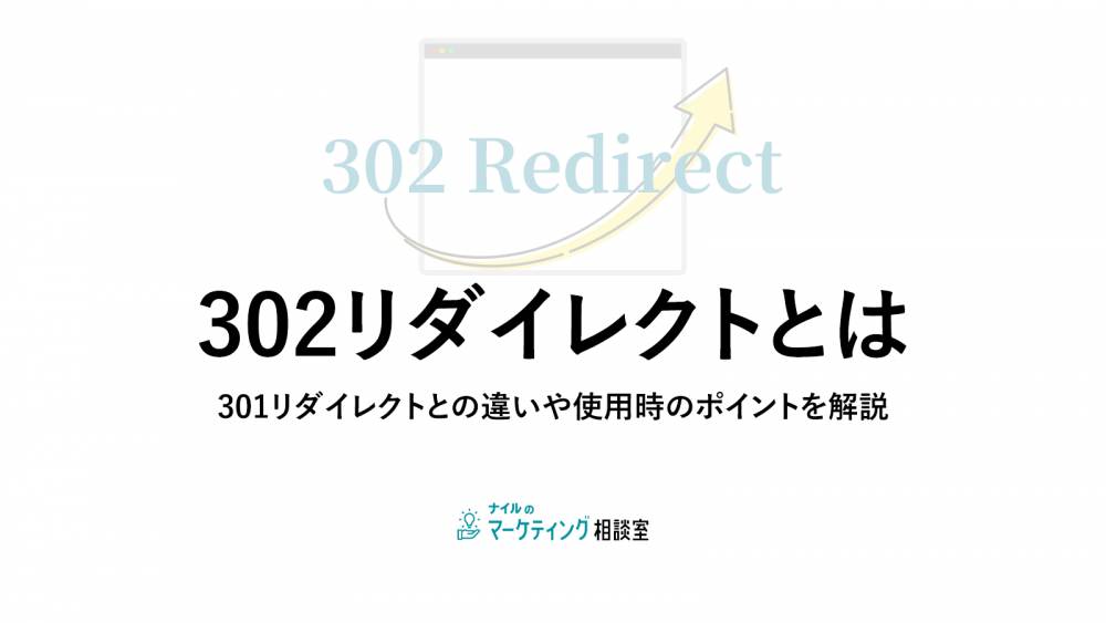 302リダイレクトとは/301リダイレクトとの違いや使用時のポイントを解説