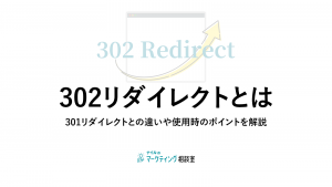 302リダイレクトとは301リダイレクトとの違いや使用時のポイントを解