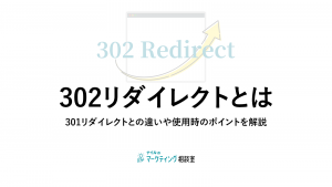 302リダイレクトとは/301リダイレクトとの違いや使用時のポイントを解説