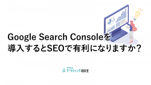 Google Search Consoleを導入するとSEOで有利になりますか？