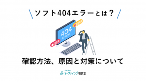 【サーチコンソールで見るやつ】ソフト404エラーとは 確認方法、原因と対処方法について