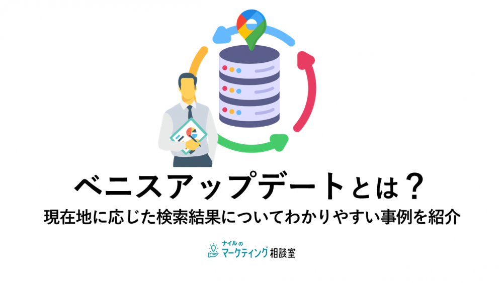 ベニスアップデートとは？現在地に応じた検索結果についてわかりやすい事例を紹介