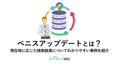 ベニスアップデートとは？現在地に応じた検索結果についてわかりやすい事例を紹介