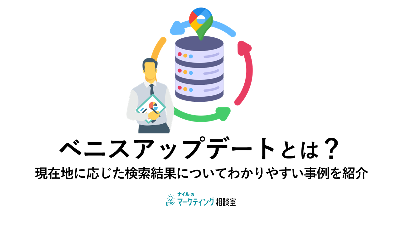 ベニスアップデートとは?現在地に応じた検索結果についてわかりやすい事例を紹介