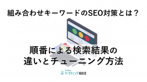 組み合わせキーワードのSEO対策とは？順番による検索結果の違いとチューニング方法