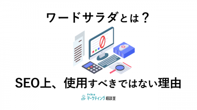 ワードサラダとは？SEO上、使用すべきではない理由