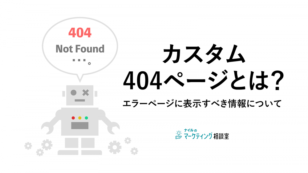 カスタム404ページとは？404ページでユーザーの離脱を生まないために