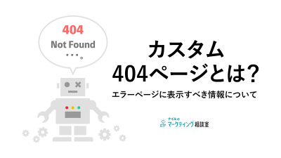 カスタム404ページとは？エラーページに表示すべき情報について