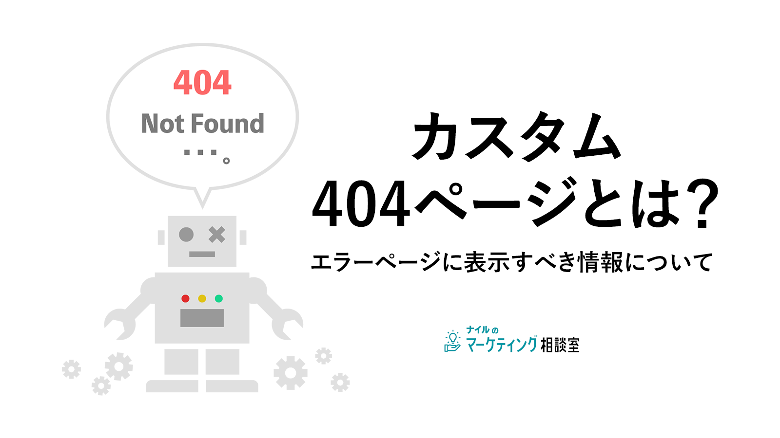 カスタム404ページとは？404ページでユーザーの離脱を生まないために