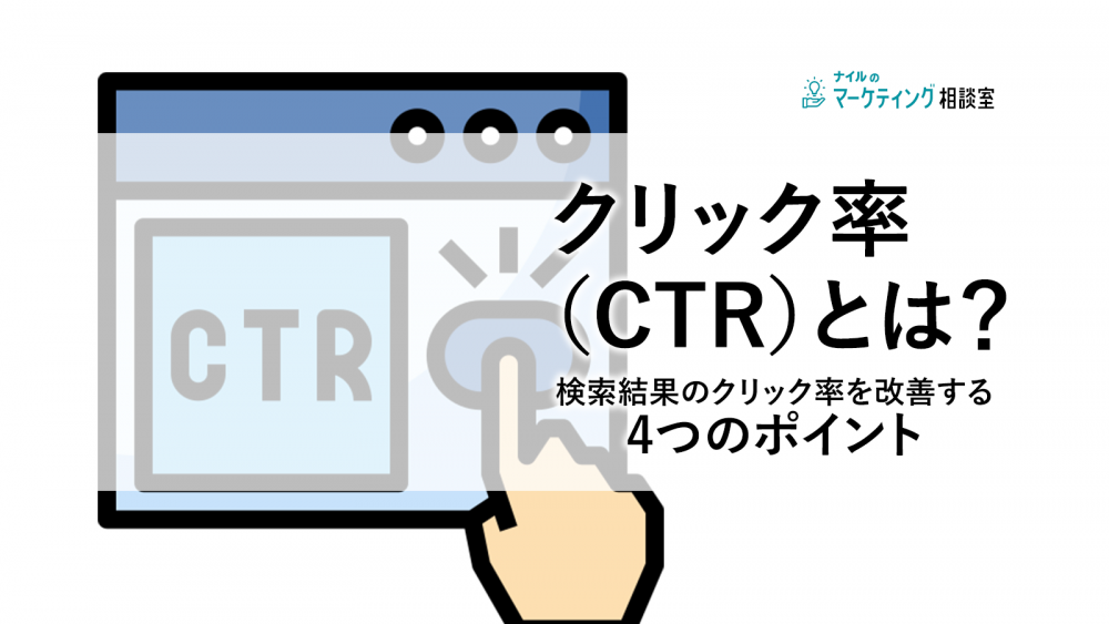 クリック率(CTR)とは?検索結果のクリック率を改善する4つのポイント