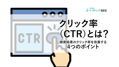 クリック率（CTR）とは？検索結果のクリック率を改善する4つのポイント