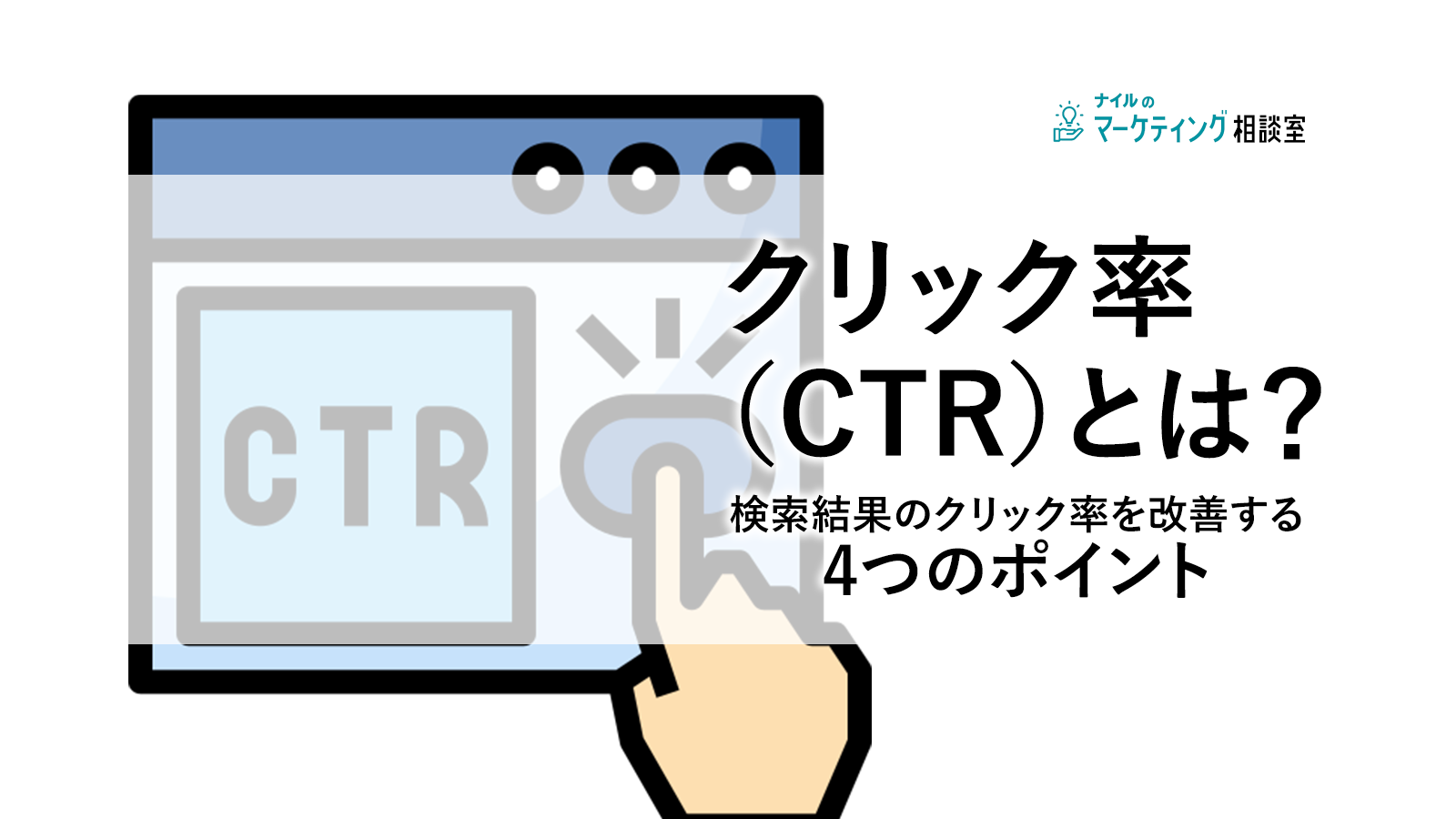 クリック率（CTR）とは？検索結果のクリック率を改善する4つのポイント