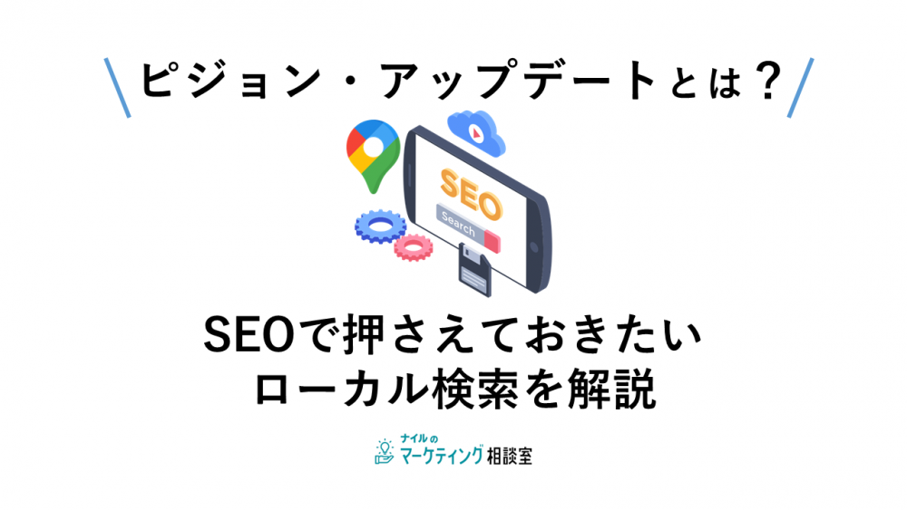 ピジョン・アップデートとは？SEOで押さえておきたいローカル検索を解説