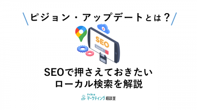 ピジョン・アップデートとは？SEOで押さえておきたいローカル検索を解説