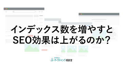 インデックス数を増やすとSEO効果は上がるのか？