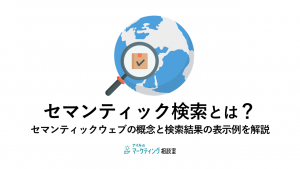 セマンティック検索とは？セマンティックウェブの概念と検索結果の表示例を解説