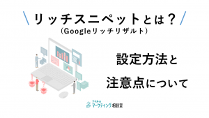リッチリザルト（リッチスニペット）とは？具体例と活用方法