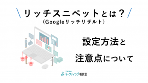 リッチスニペット（Googleリッチリザルト）とは？設定方法と注意点について