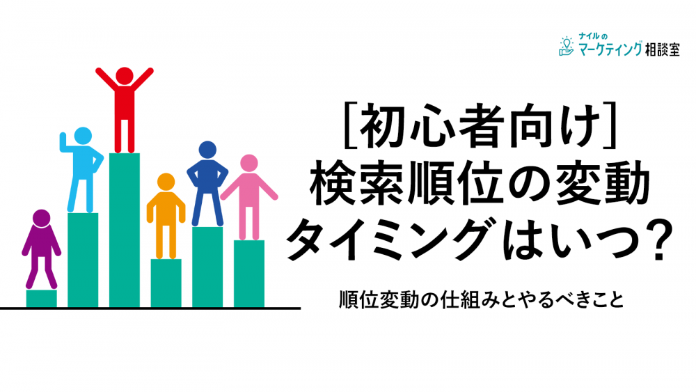 [初心者向け]検索順位の変動タイミングはいつ？順位変動の仕組みとやるべきこと