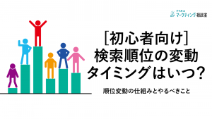 [初心者向け]検索順位の変動タイミングはいつ？順位変動の仕組みとやるべきこと