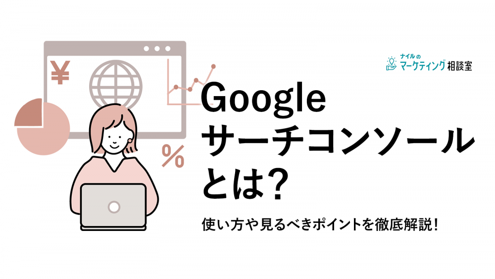 【使い方解説】Googleサーチコンソールとは?8つの機能と活用方法