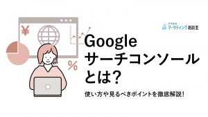 Google-サーチコンソールとは？使い方や見るべきポイントを徹底解説！