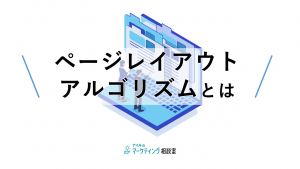 ページレイアウトアルゴリズムとは