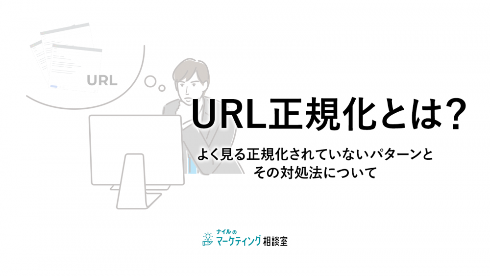 URL正規化とは？よく見る正規化されていないパターンとその対処法について