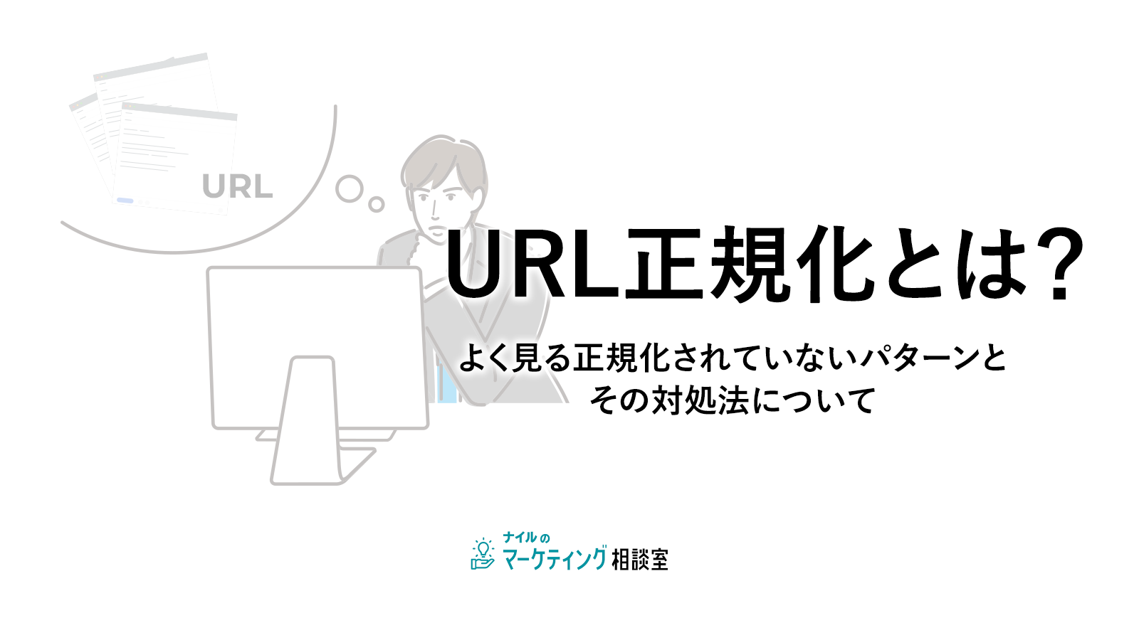 URL正規化とは?よく見る正規化されていないパターンとその対処法について