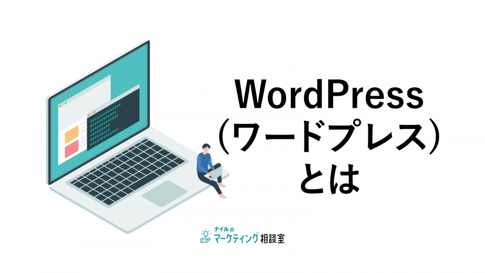 WordPress(ワードプレス)とは