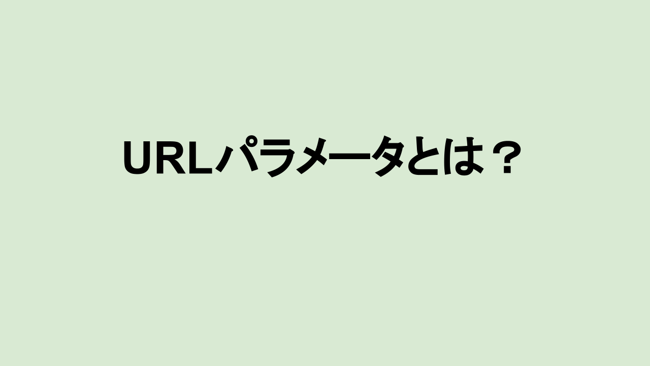 URLパラメータとは?パラメータ使用URLでの注意点