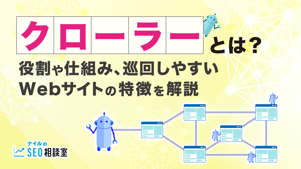 クローラーとは？役割や仕組み、巡回しやすいWebサイトの特徴を解説