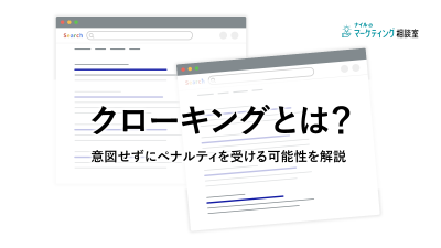 クローキングとは？意図せずにペナルティを受ける可能性を解説